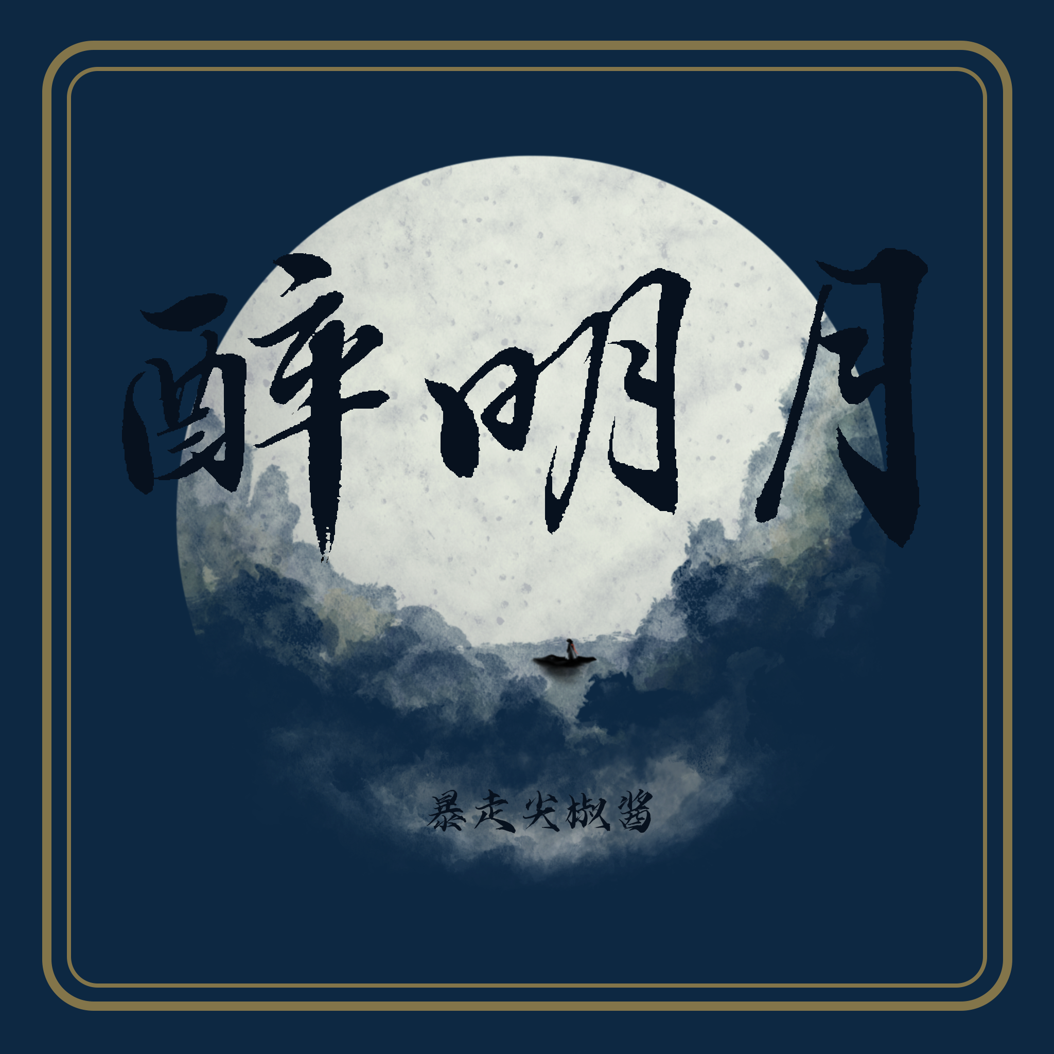 醉明月_暴走尖椒酱_醉明月 | 在线播放_醉明月歌词_醉明月下载 | 网易云音乐