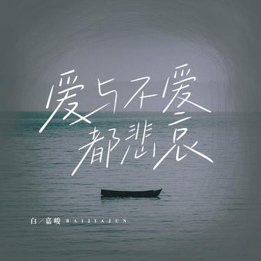 爱与不爱都悲哀封面