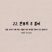 22. 만유의 주 앞에