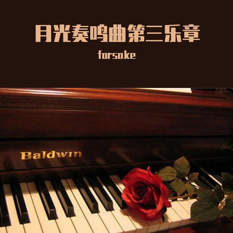 月光奏鸣曲第三乐章封面