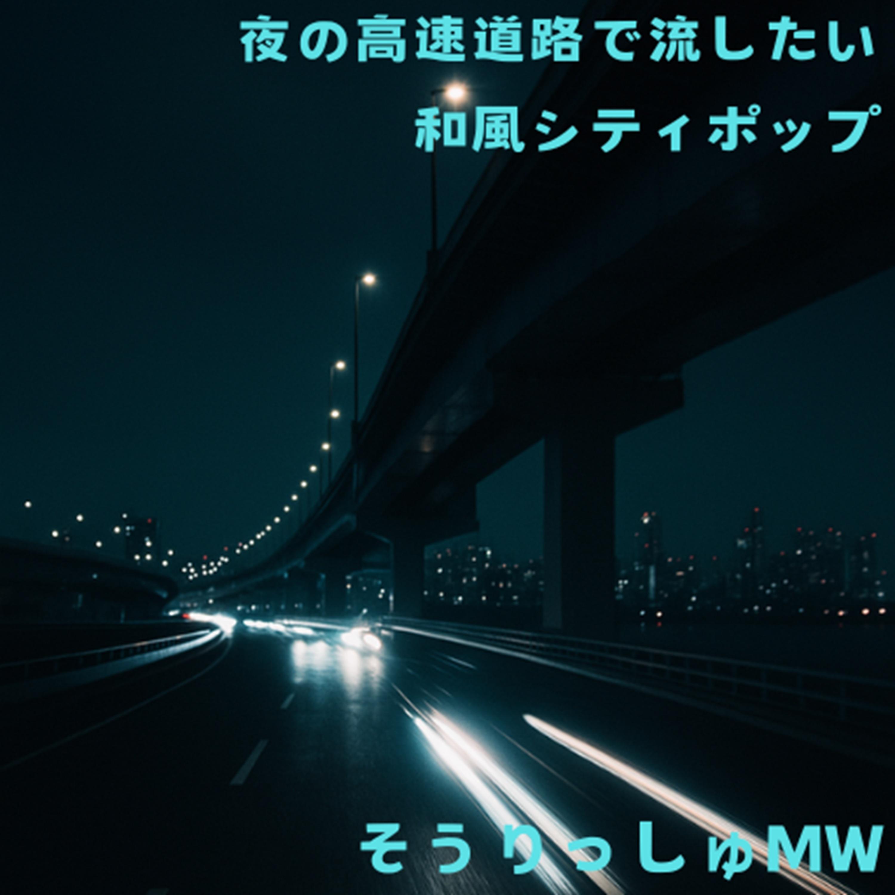 アスファルト・メモリー - そうりっしゅMW封面