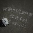你那边天气好不好 你好不好