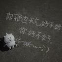 你那边天气好不好 你好不好专辑