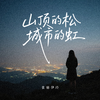 山顶的松 城市的虹专辑