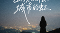 山顶的松 城市的虹专辑