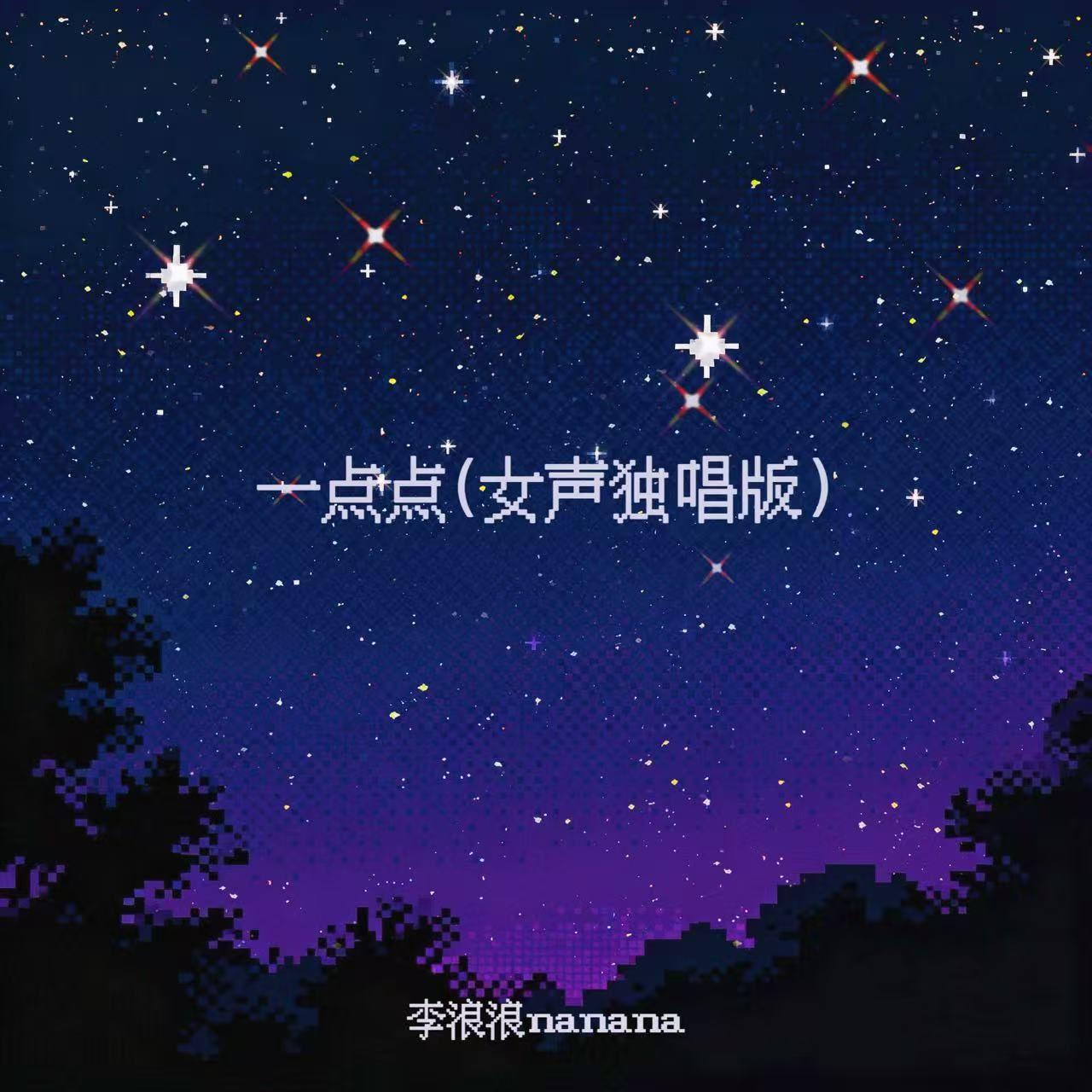 一点点（女声独唱版）