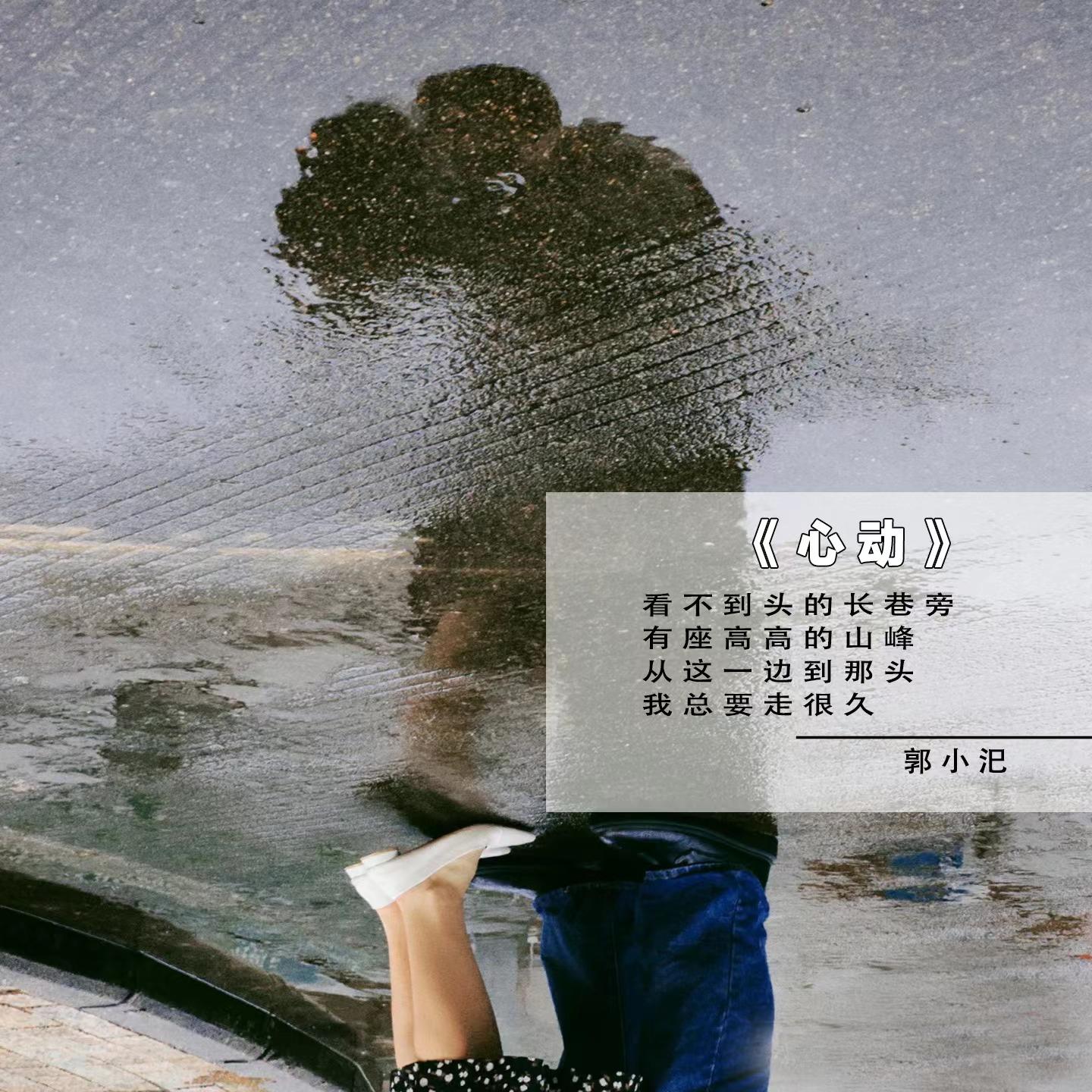 心动_小汜（郭恩棋）_心动 | 在线播放_心动歌词_心动下载 | 网易云音乐