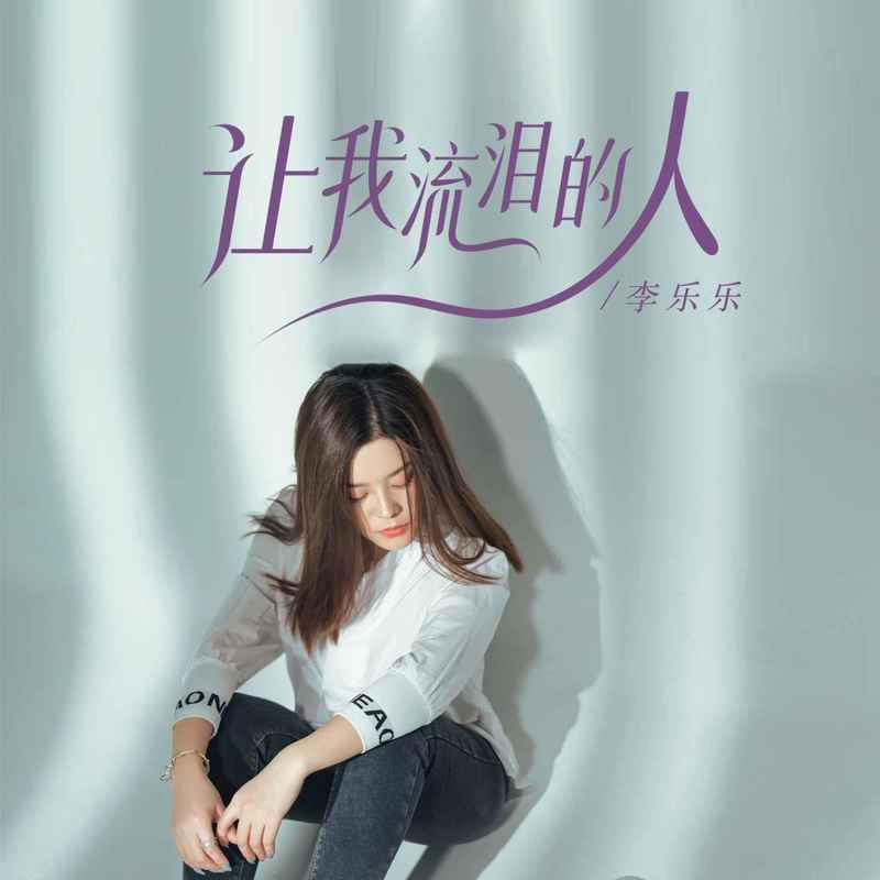 让我流泪的人 - 李乐乐封面