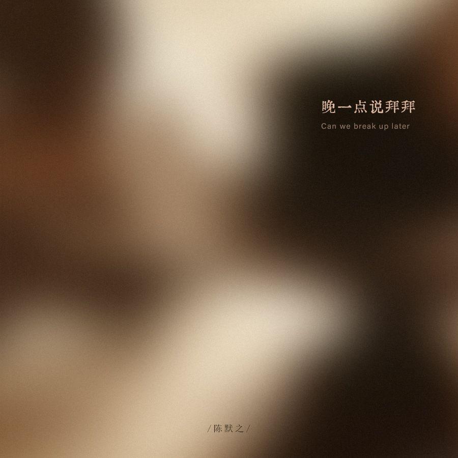 晚一点说拜拜 - 陈默之封面