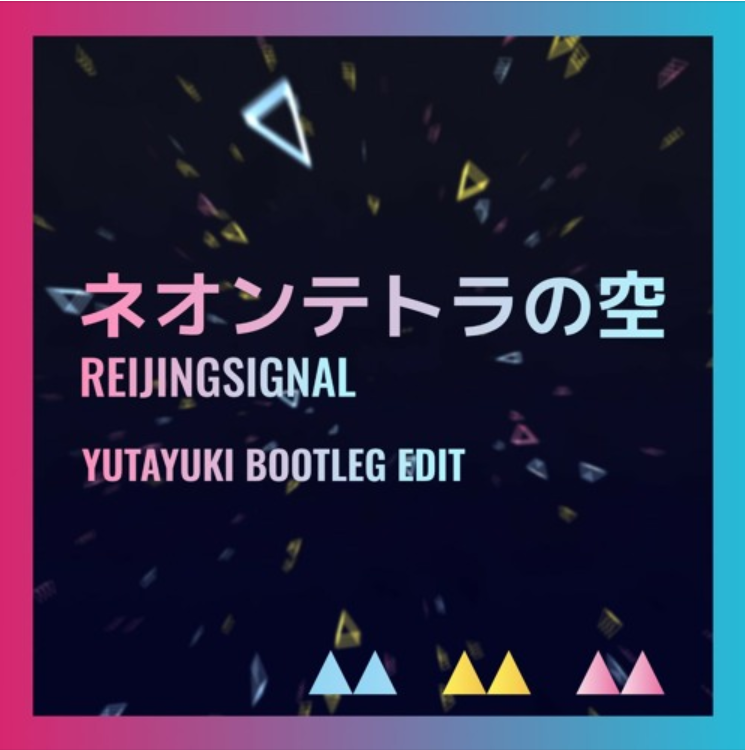 ネオンテトラの空 (Yutayuki Bootleg Edit)