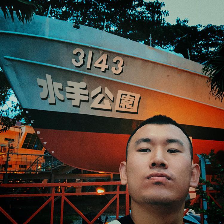 水手公园 - 李昊阳封面