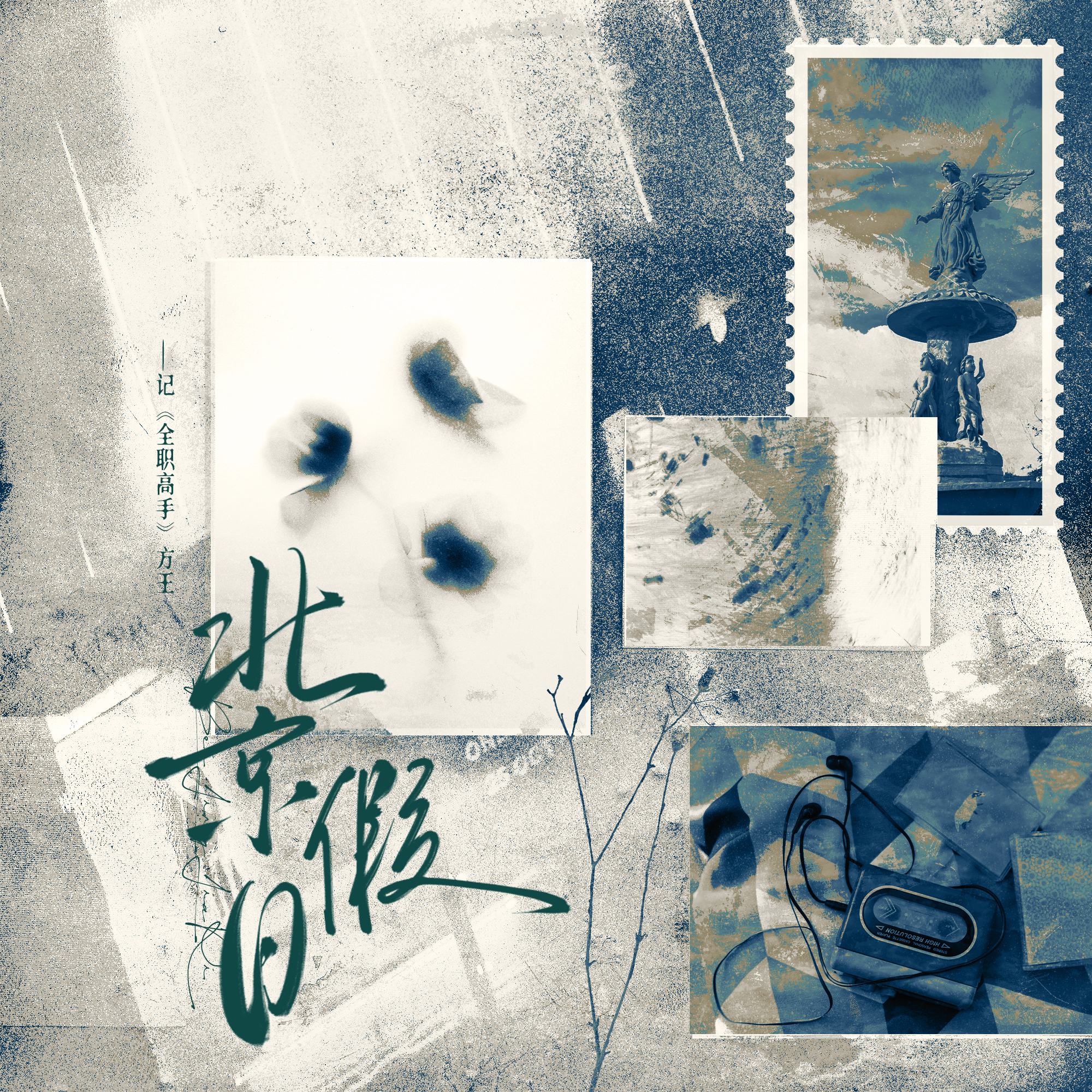 北京假日——记《全职高手》方王