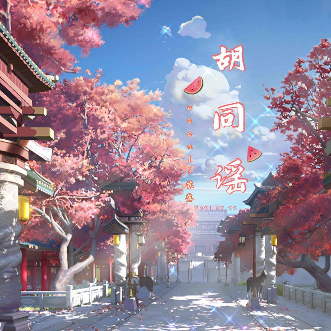 胡同谣 - 元气舒儿ovo封面