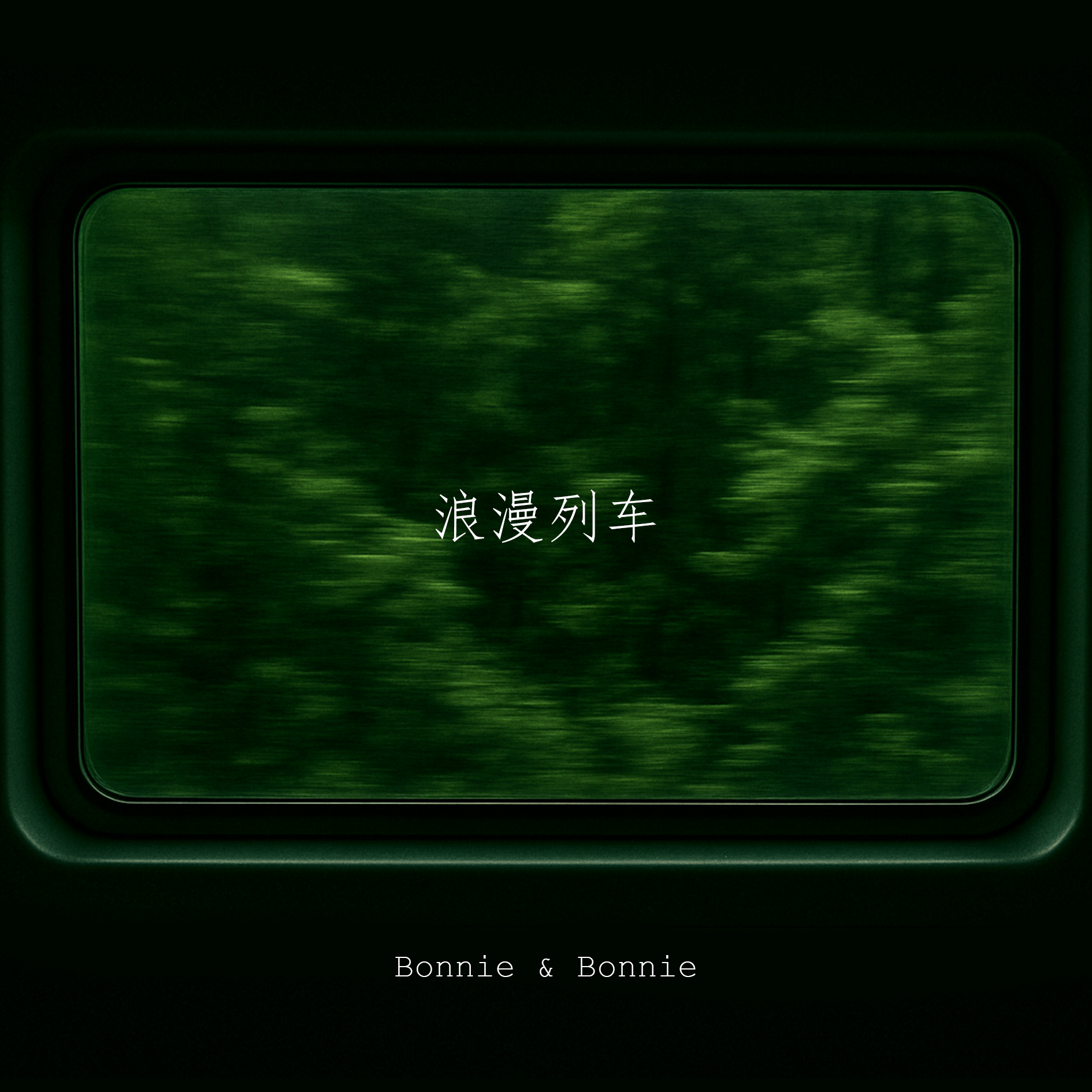 浪漫列车专辑