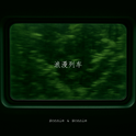 浪漫列车专辑
