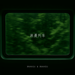 浪漫列车专辑