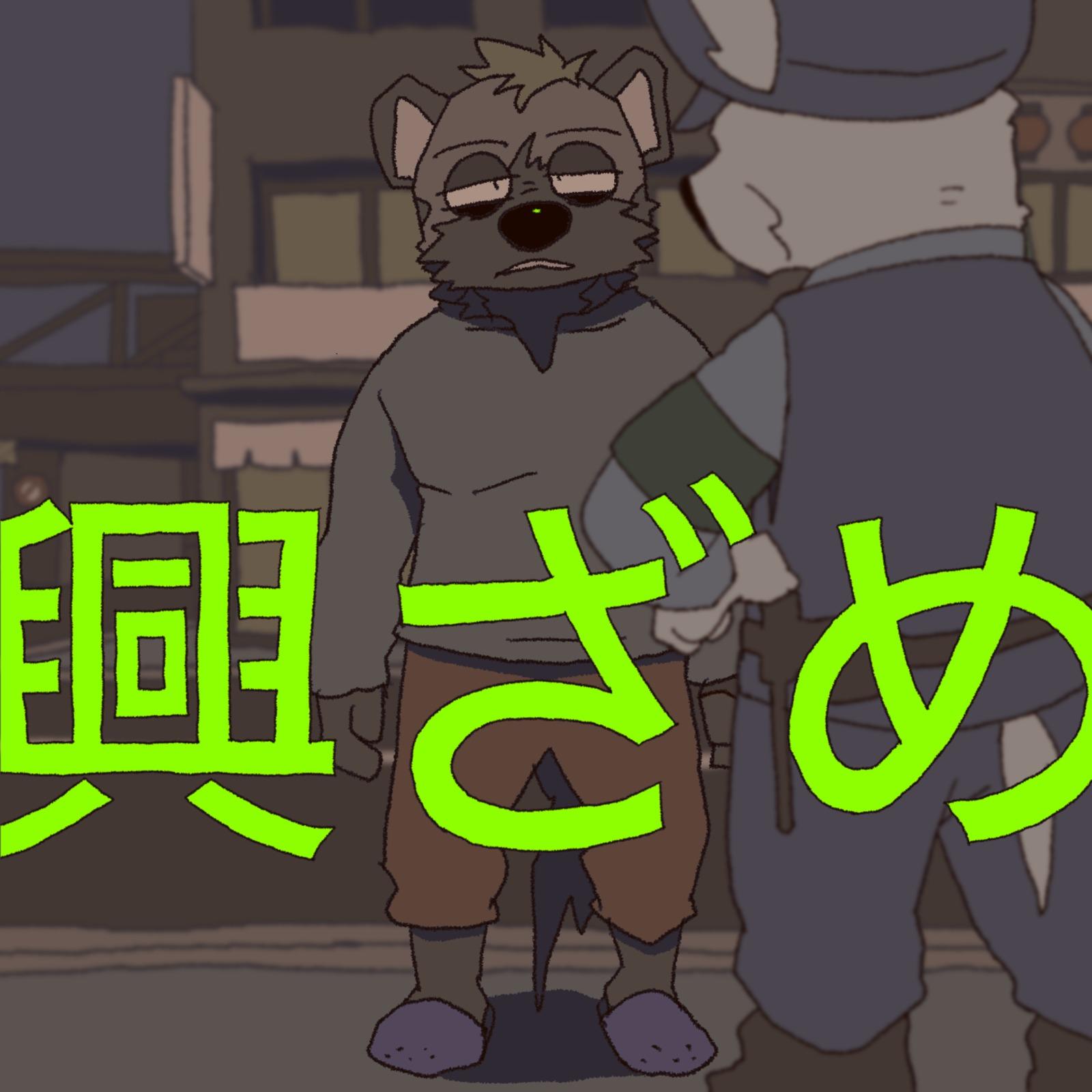 興ざめ封面