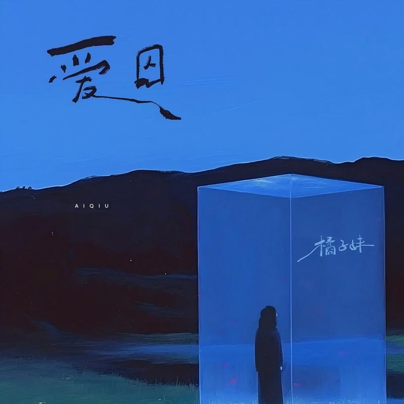爱囚封面