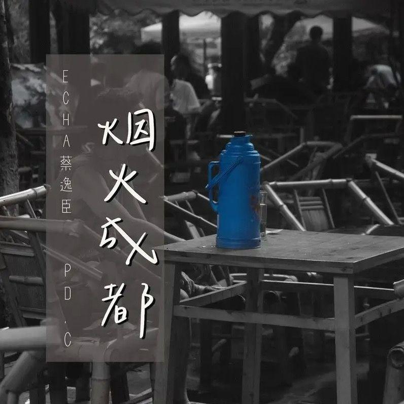 烟火成都封面