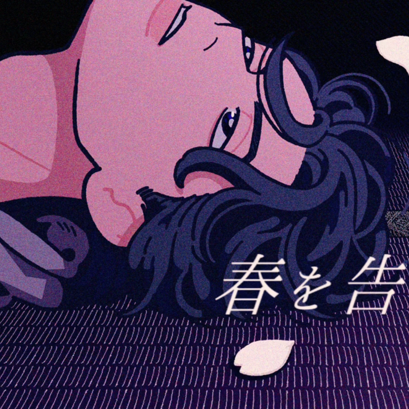 春を告げる/宣告春天封面