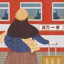 音乐相伴，回乡旅途不孤单