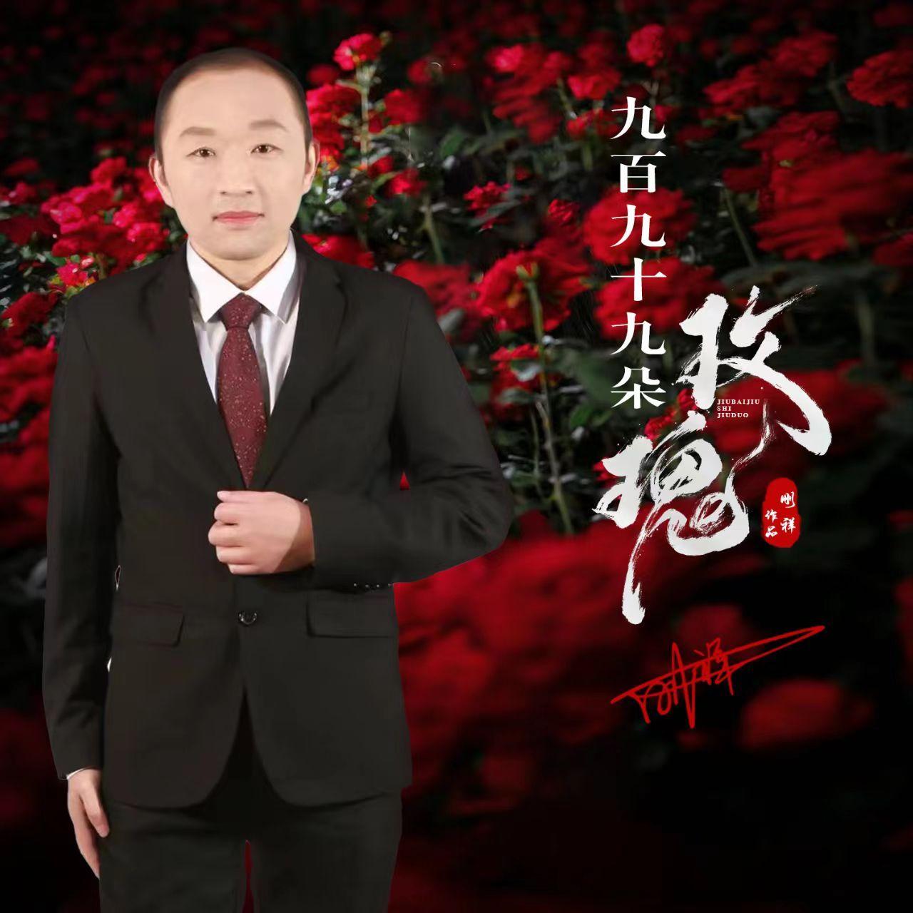 九百九十九朵玫瑰 伴奏封面