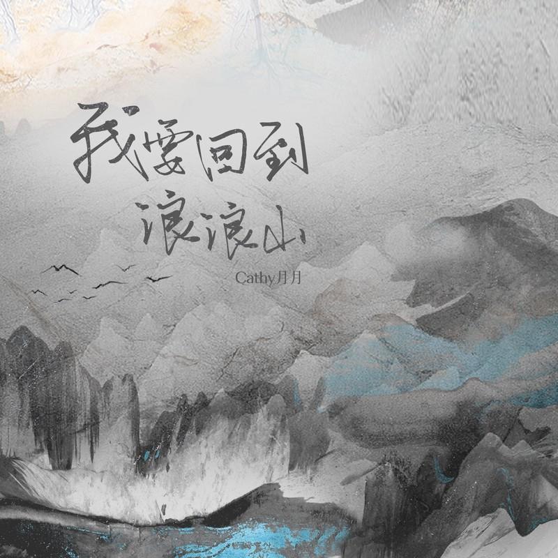 我要回到浪浪山 - Cathy月月封面