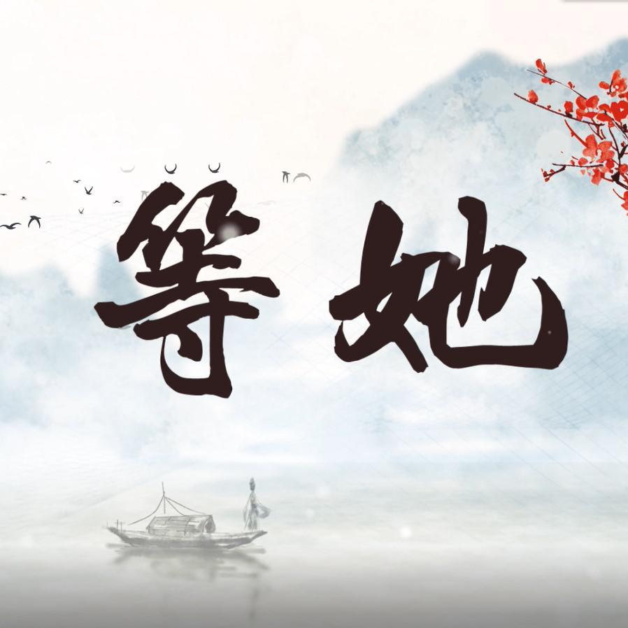 等她（翻自 战斗吧歌姬）封面