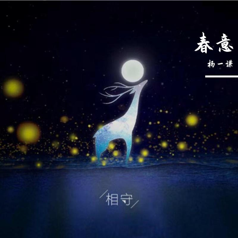 醒来(Live) - 杨一谦封面