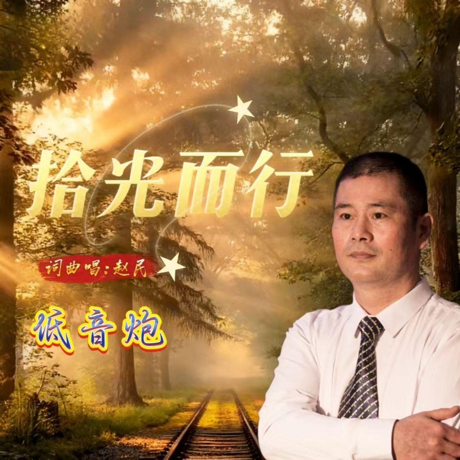 拾光而行 伴奏封面