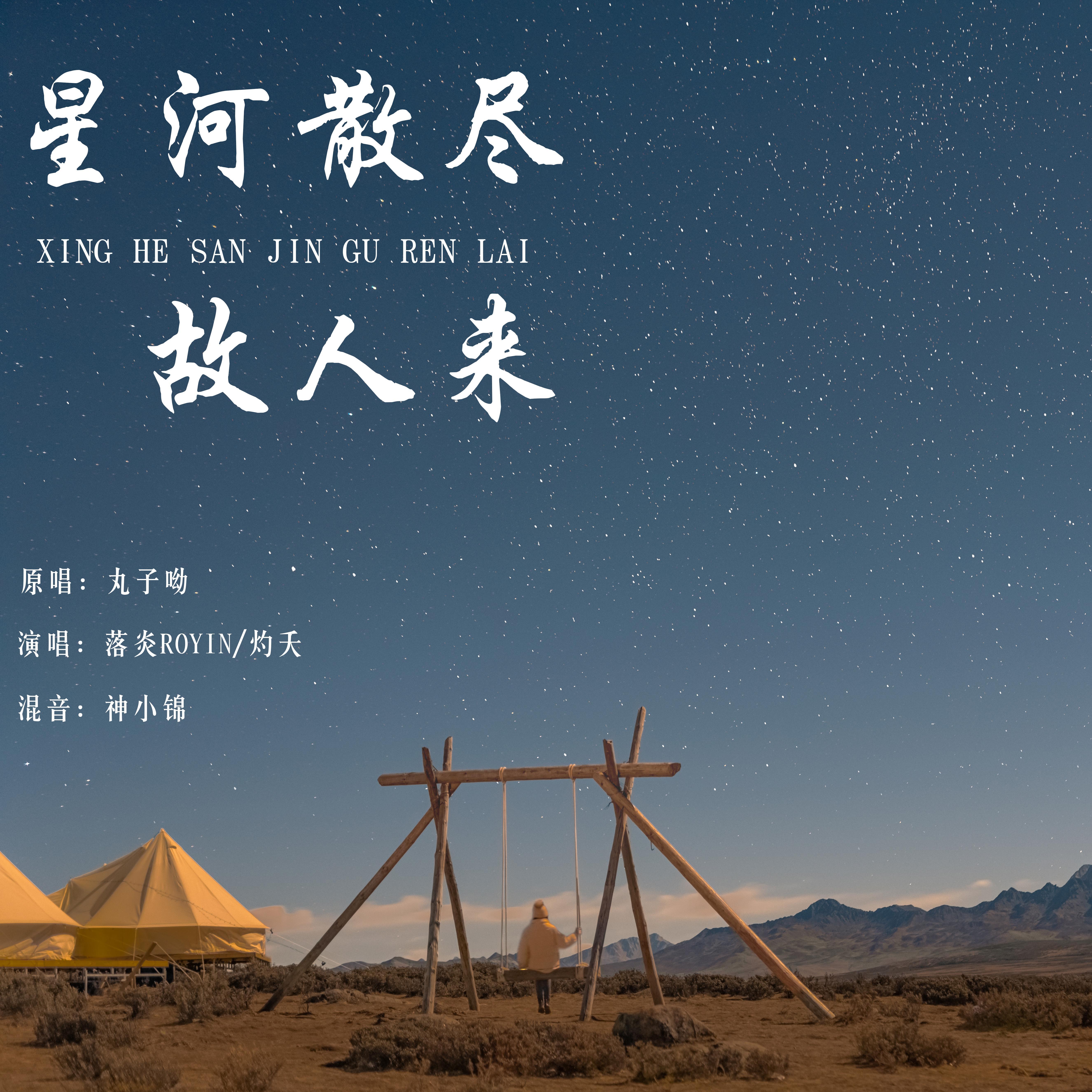 星河散尽故人来封面