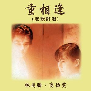 重相逢（老歌對唱）