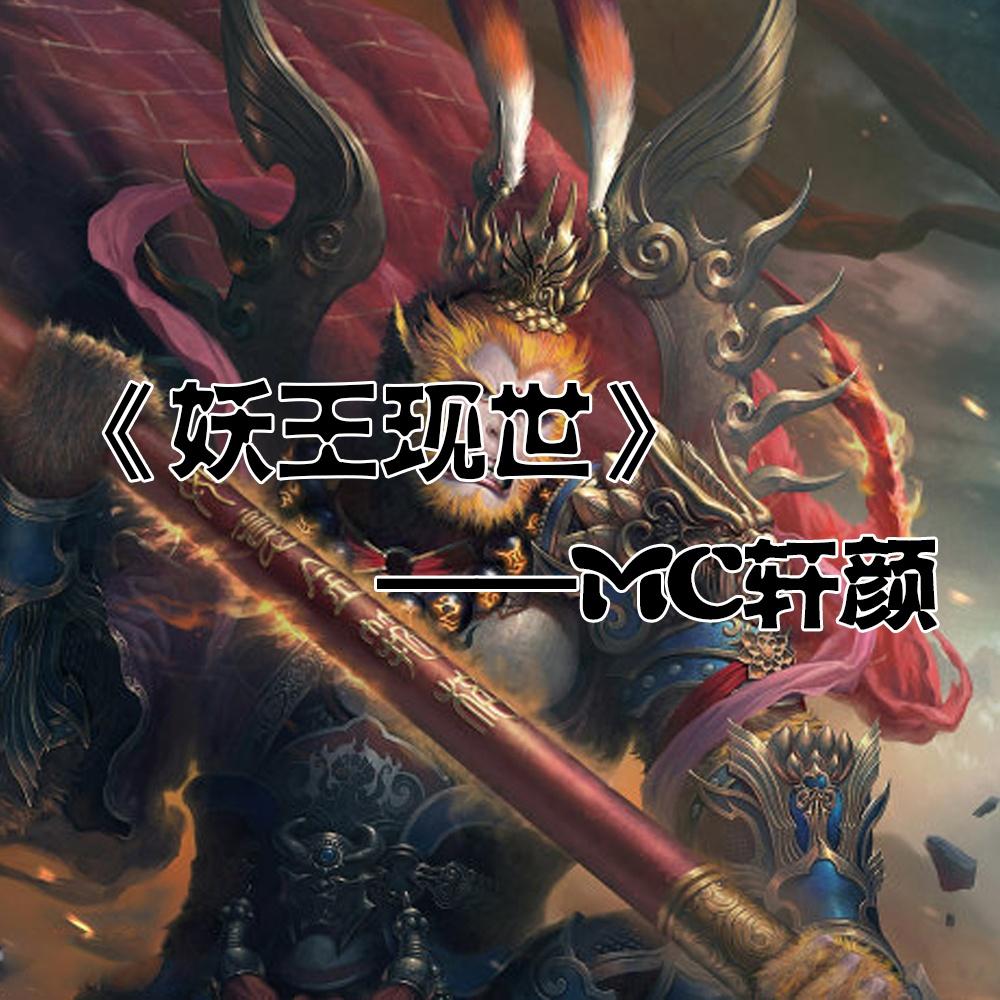 妖王现世封面