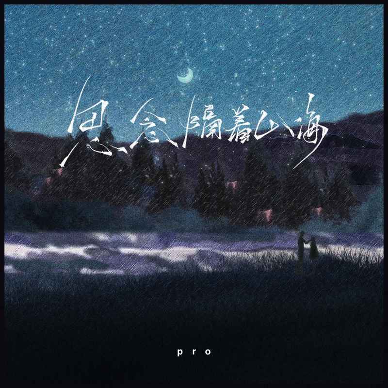 思念隔着山海封面