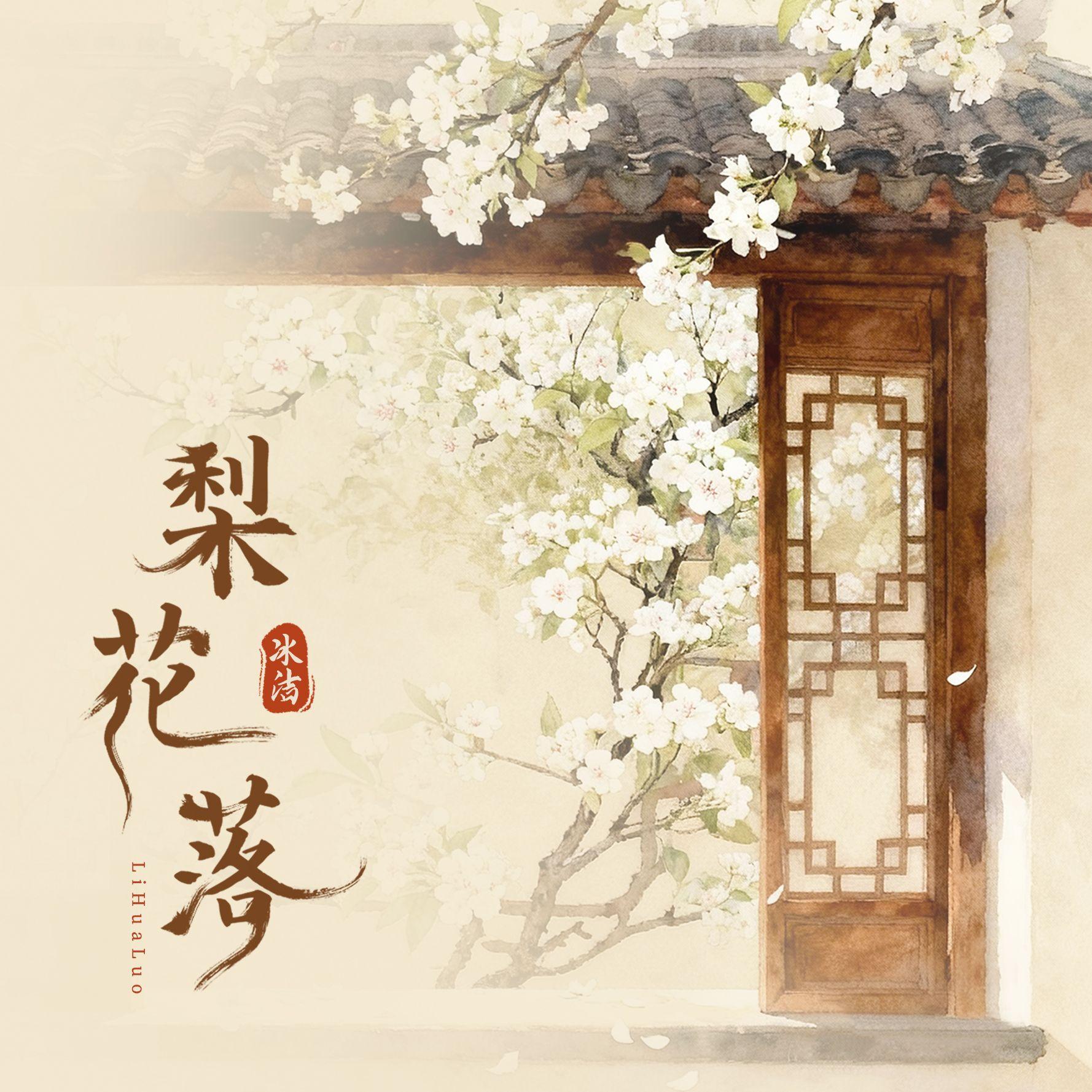 梨花落封面