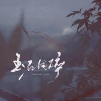 玉石同碎 ——《秦时明月》女性群像原创曲