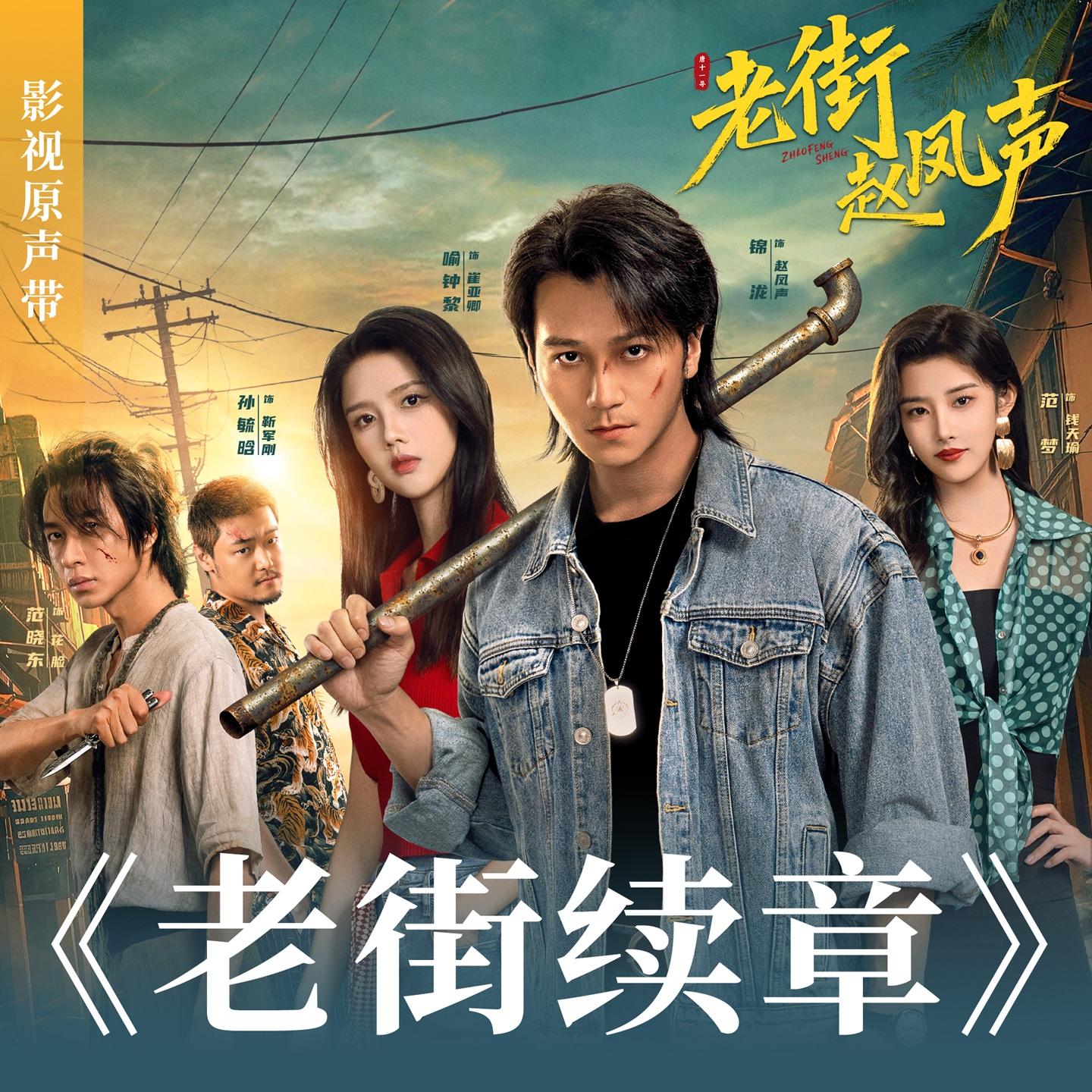 老街续章封面