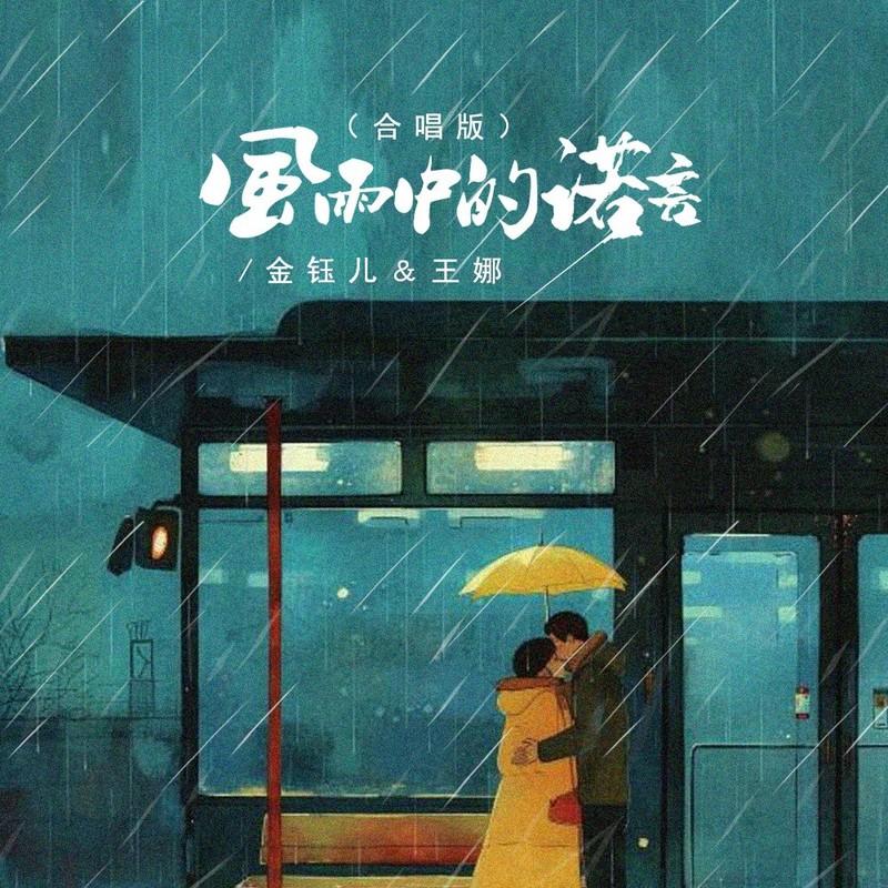 风雨中的诺言 (合唱版)封面