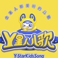 Y星人儿歌