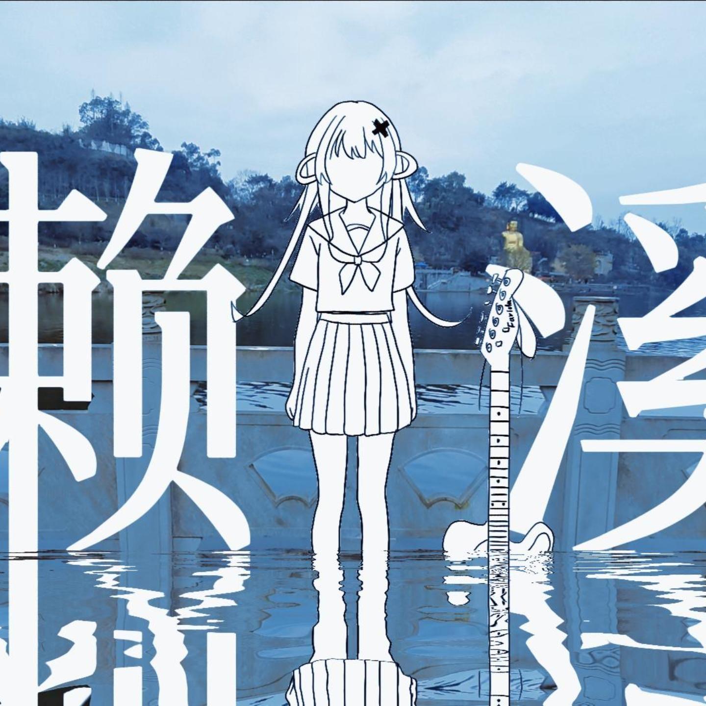濑溪河(feat.诗岸)