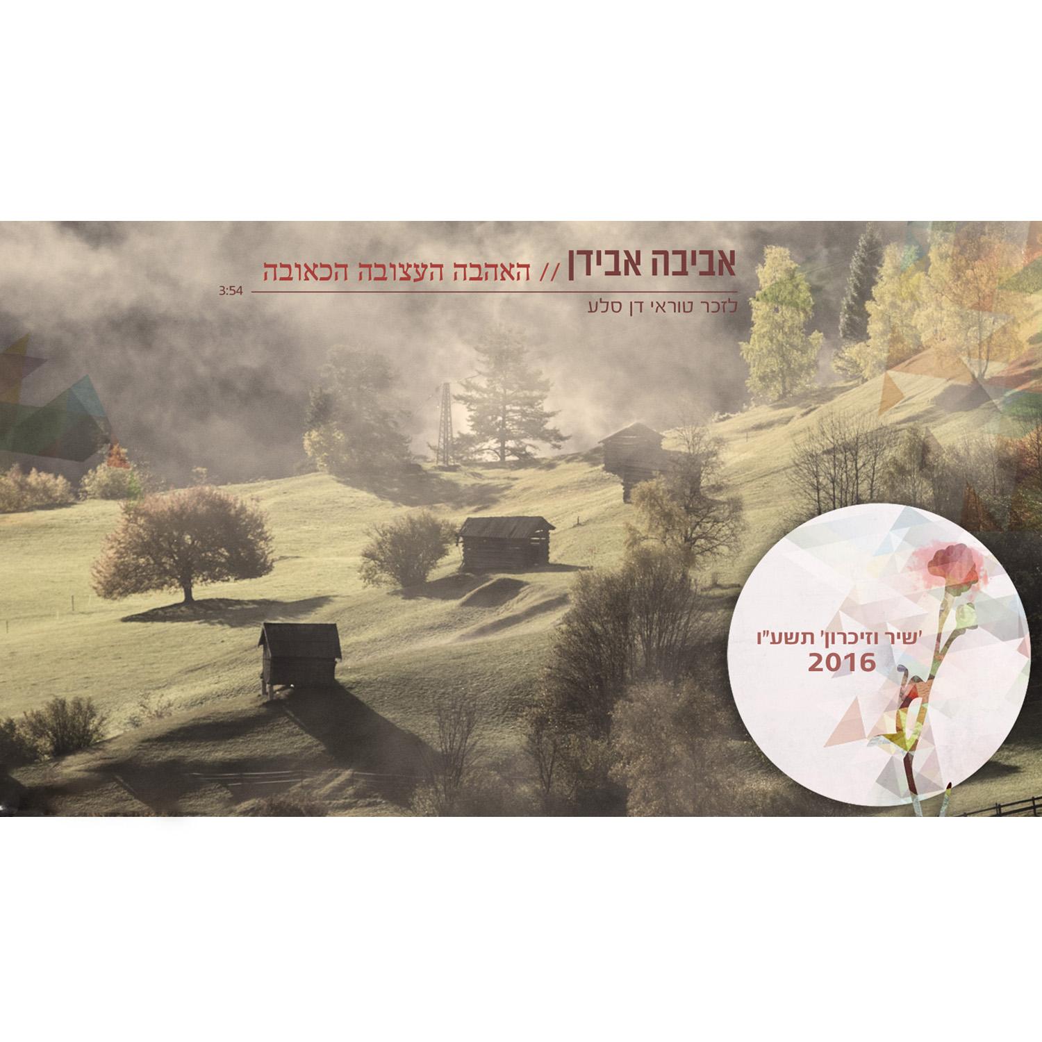 Haahava Haatzuva Hakeuva