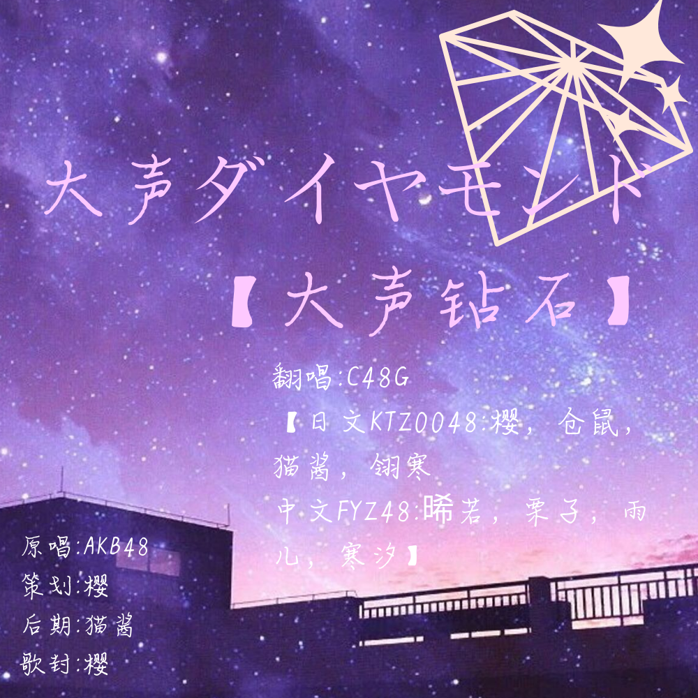 【FYZ48×KTZ0048】大声ダイヤモンド（中日双声道）（翻自 AKB48）
