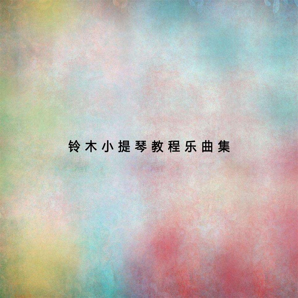 铃木小提琴教程乐曲集 (一)