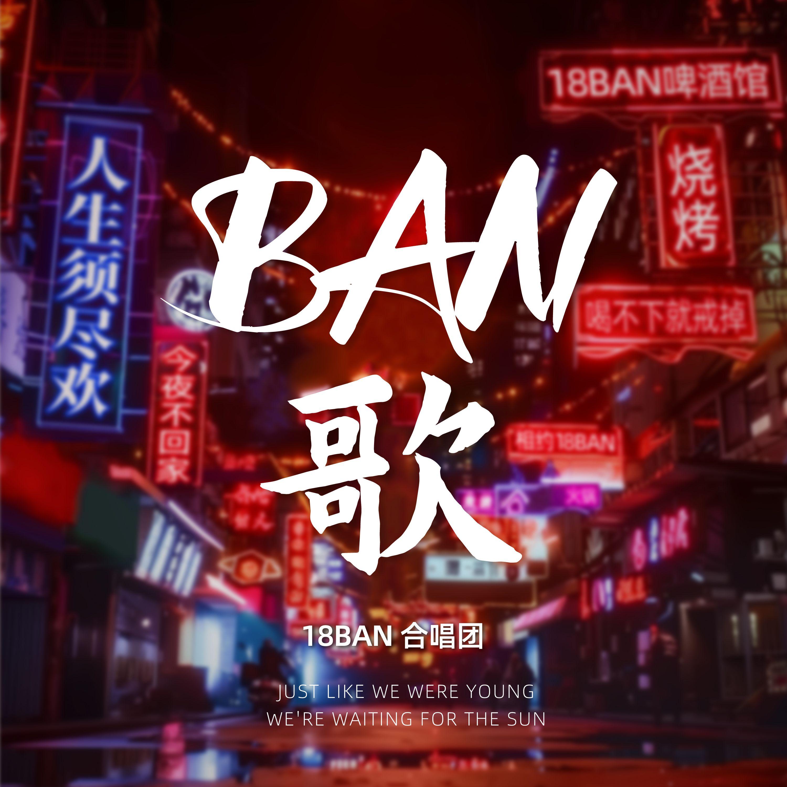 BAN歌封面