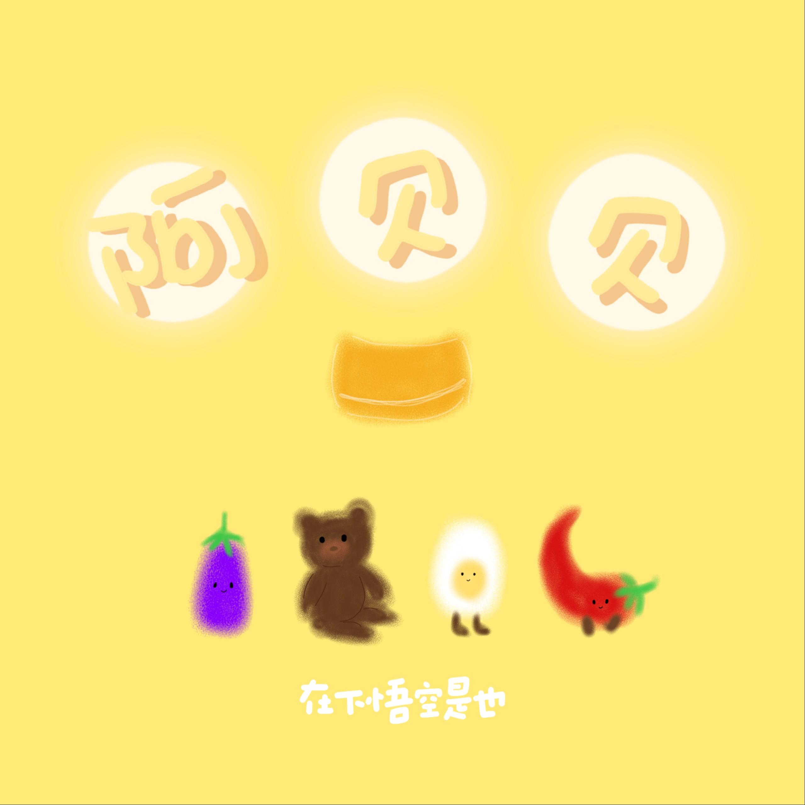阿贝贝_在下悟空是也_阿贝贝 | 在线播放_阿贝贝歌词_阿贝贝下载 | 网易云音乐