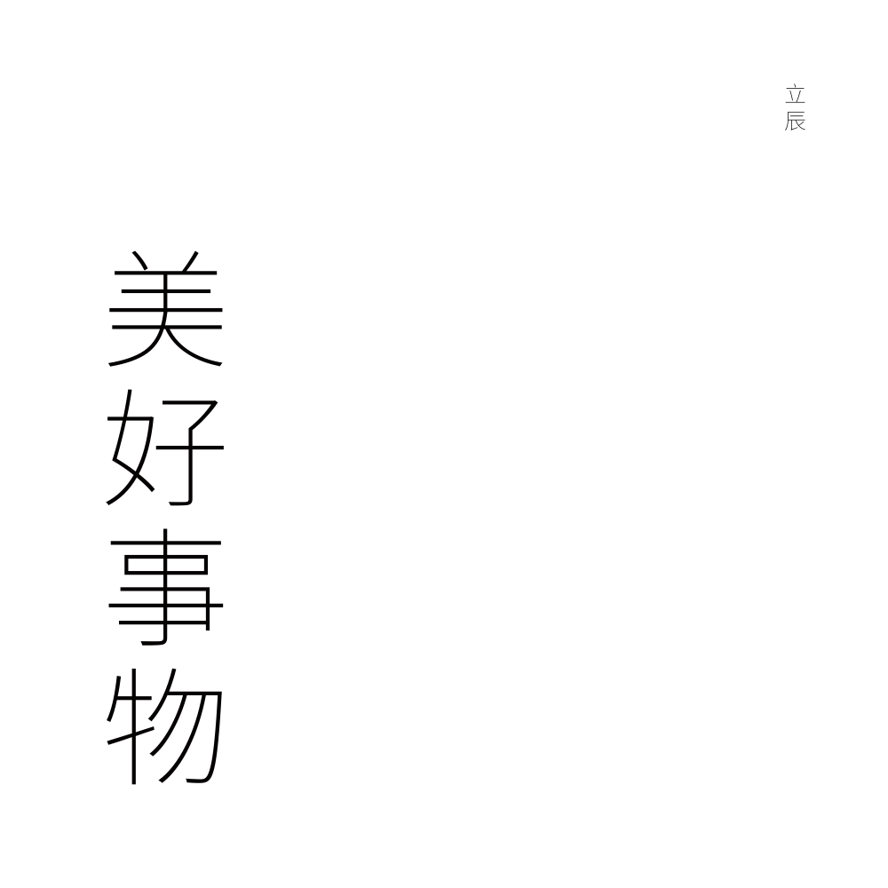 美好事物封面