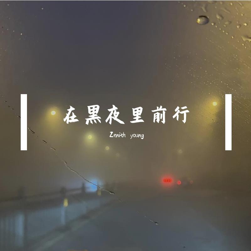 日落总在黄昏（Prod by Stevieboi & HOPERUI)封面