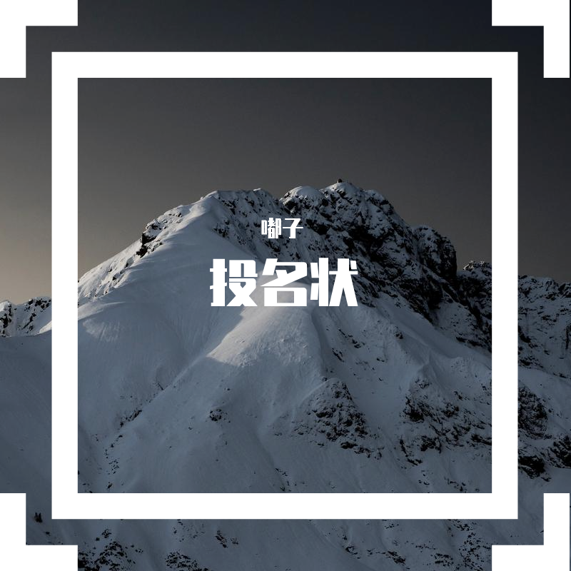 投名状 The Oath封面