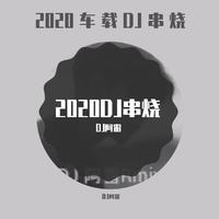 2020DJ串烧