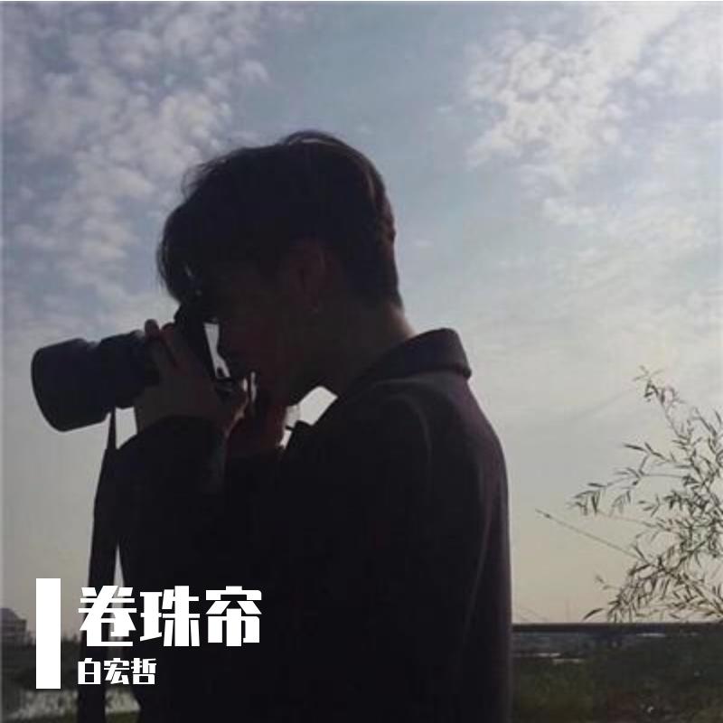 卷珠帘（她眷恋梨花泪）封面
